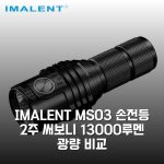 IMALENT MS03 손전등 2주 써보니 13000루멘 광량 비교 IMALENT MS03 손전등 2주 써보니 13000루멘 광량 비교