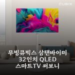 무빙큐빅스 삼탠바이미 32인치 QLED 스마트TV 써보니 무빙큐빅스 삼탠바이미 32인치 QLED 스마트TV 써보니