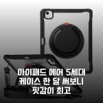 아이패드 에어 5세대 케이스 한 달 써보니 핏감이 최고 아이패드 에어 5세대 케이스 한 달 써보니 핏감이 최고