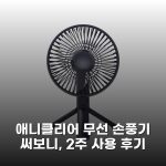 애니클리어 무선 손풍기 써보니, 2주 사용 후기 애니클리어 무선 손풍기 써보니, 2주 사용 후기