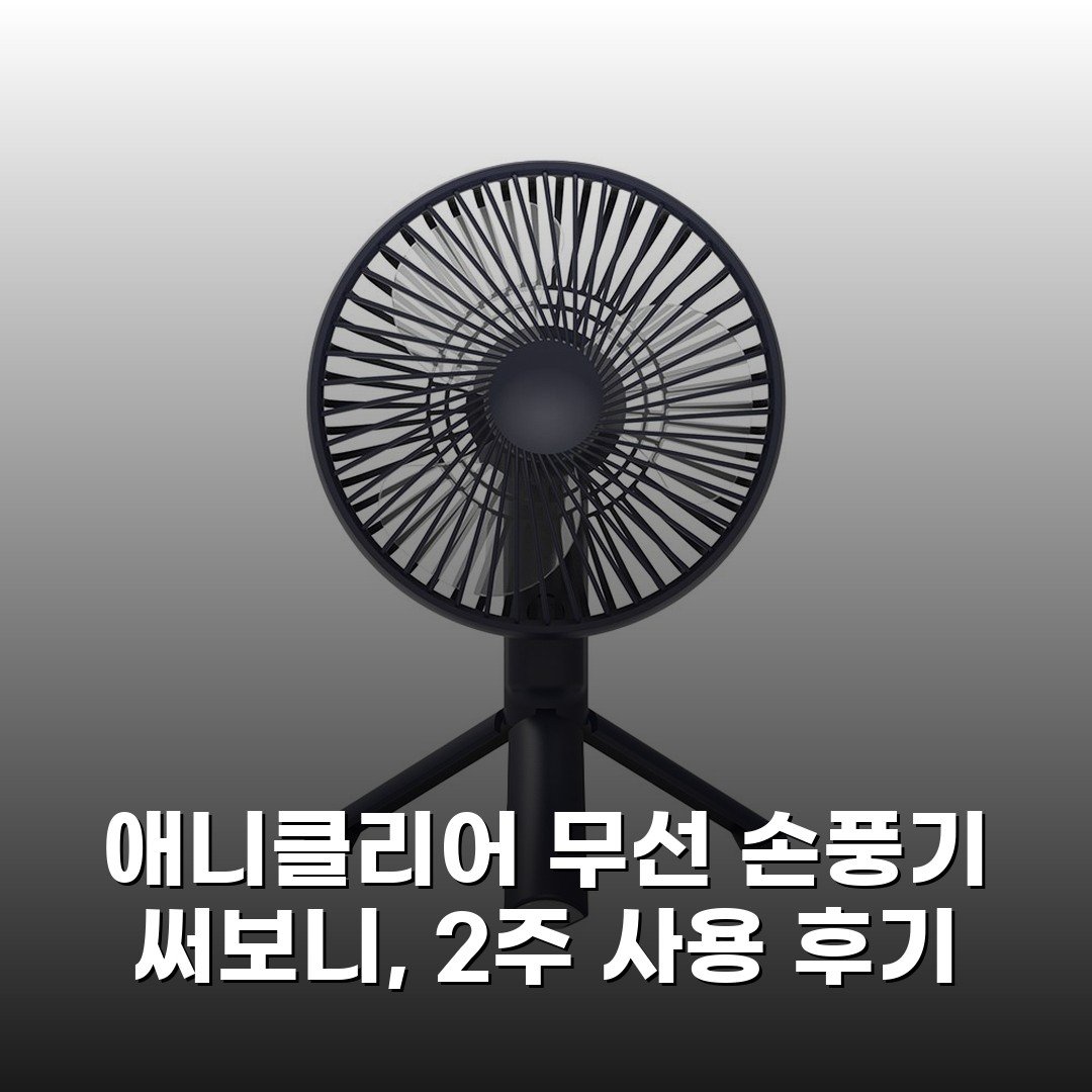 애니클리어 무선 손풍기 써보니, 2주 사용 후기