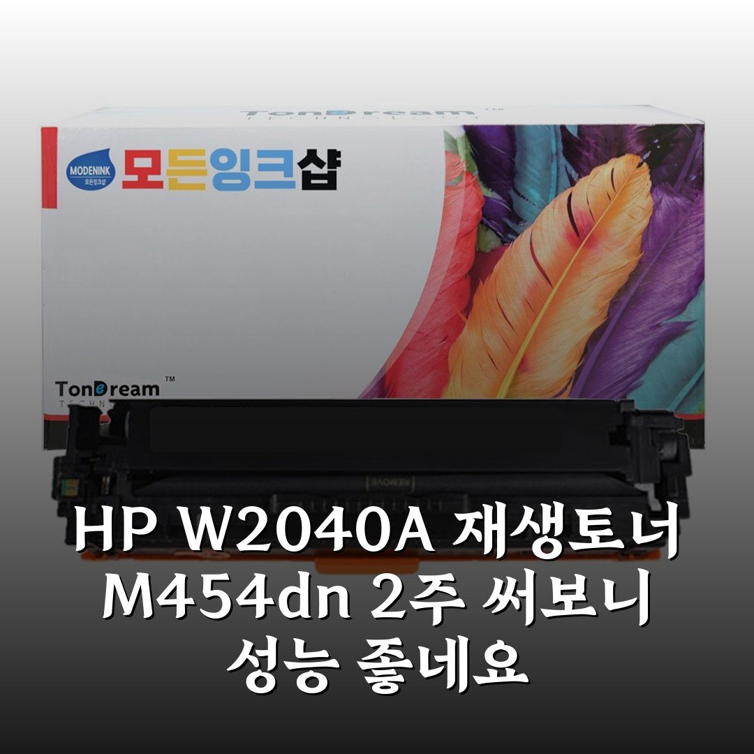 HP W2040A 재생토너 M454dn 2주 써보니 성능 좋네요