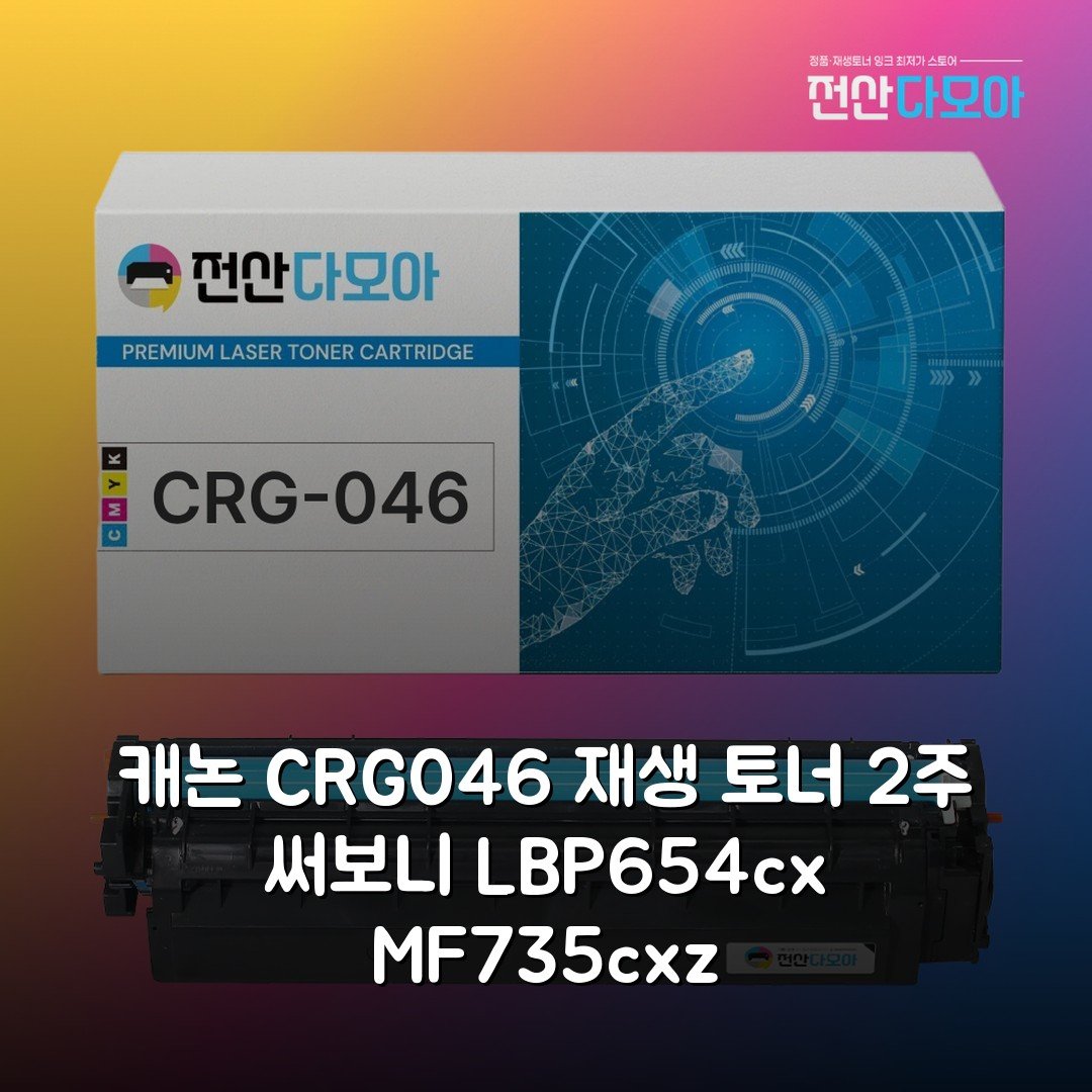 캐논 CRG-046 재생 토너 2주 써보니 LBP654cx MF735cxz