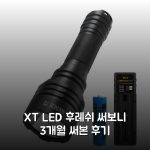 XT LED 후레쉬 써보니 3개월 써본 후기 XT LED 후레쉬 써보니 3개월 써본 후기
