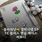 플라워냥이 갤럭시탭 S9 FE 플러스 펜슬 케이스 써보니 플라워냥이 갤럭시탭 S9 FE 플러스 펜슬 케이스 써보니