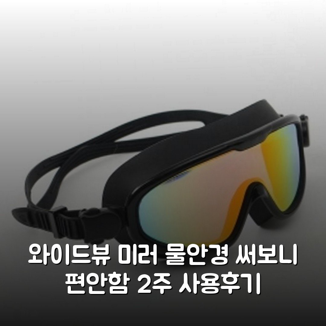 와이드뷰 미러 물안경 써보니 편안함 2주 사용후기