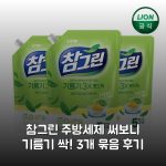 참그린 주방세제 써보니 기름기 싹! 3개 묶음 후기 참그린 주방세제 써보니 기름기 싹! 3개 묶음 후기