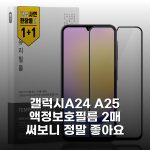 갤럭시A24 A25 액정보호필름 2매 써보니 정말 좋아요 갤럭시A24 A25 액정보호필름 2매 써보니 정말 좋아요